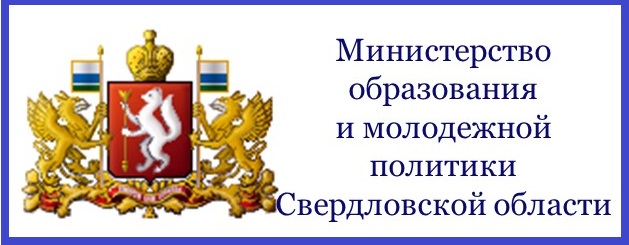 Министерство образования и молодежной политики Свердловской области